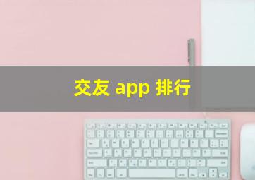 交友 app 排行